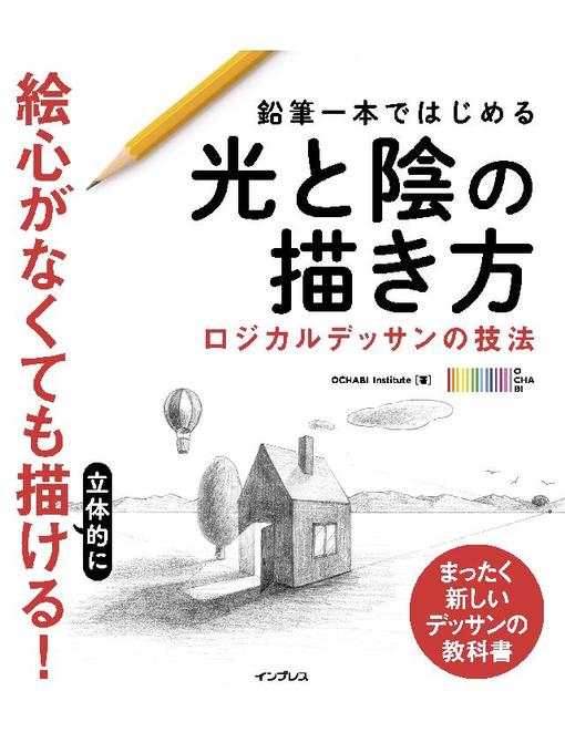 OCHABIInstitute作の鉛筆一本ではじめる光と陰の描き方 ロジカルデッサンの技法: 本編の作品詳細 - 貸出可能